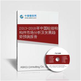 2013-2018年中国砼结构构件市场分析及发展趋势预测报告